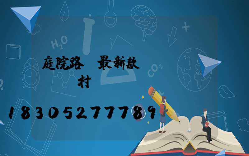 庭院路燈最新款 農(nóng)村